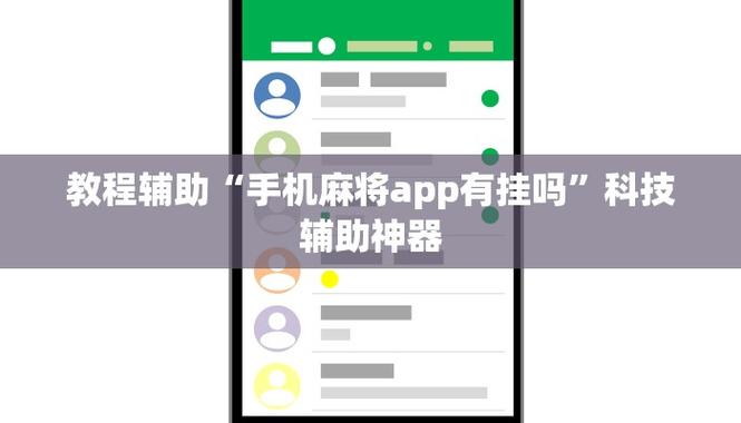 实测分享“新麻圈真的有挂”(透视)开挂辅助脚本+详细开挂安装教程