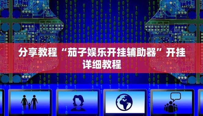 辅助神器“wepokerplus透视作弊挂辅助软件”开挂(透视)辅助教程
