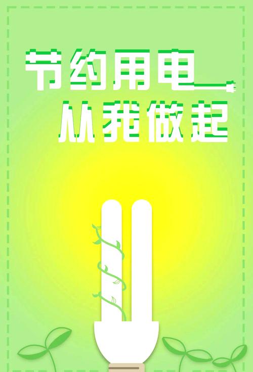 水电费节省术（用水用电节约）