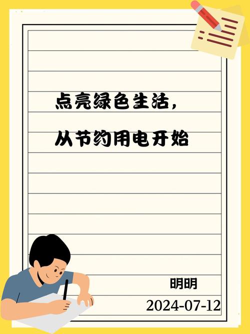 水电费节省术(用水用电节约)