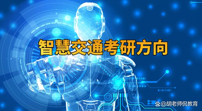 智慧交通（智慧交通考研方向及学校）