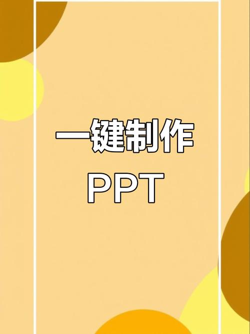 PPT制作（ppt制作软件）