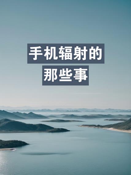 手机辐射防护招（手机辐射安全）