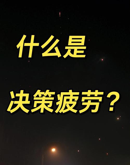 决策疲劳现象（决定疲劳破坏的关键因素）