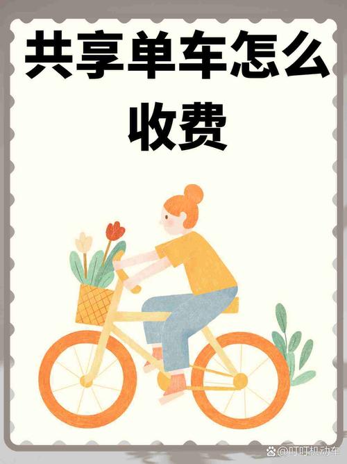 共享单车（共享单车怎样使用和收费）