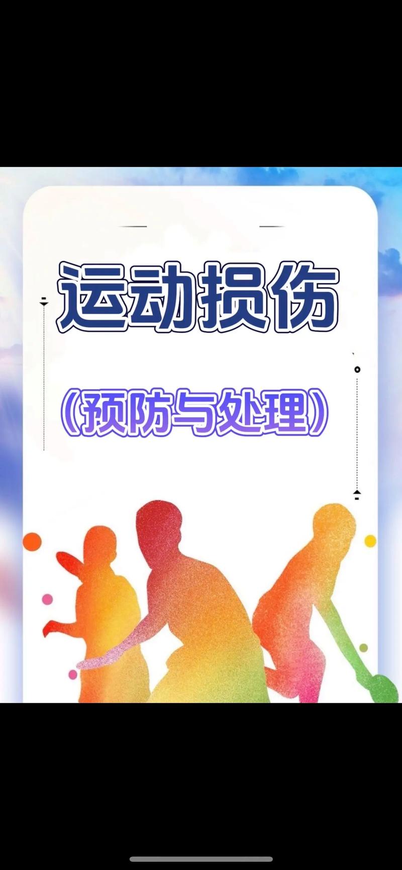 运动损伤预防（运动损伤预防的原则有哪些?）