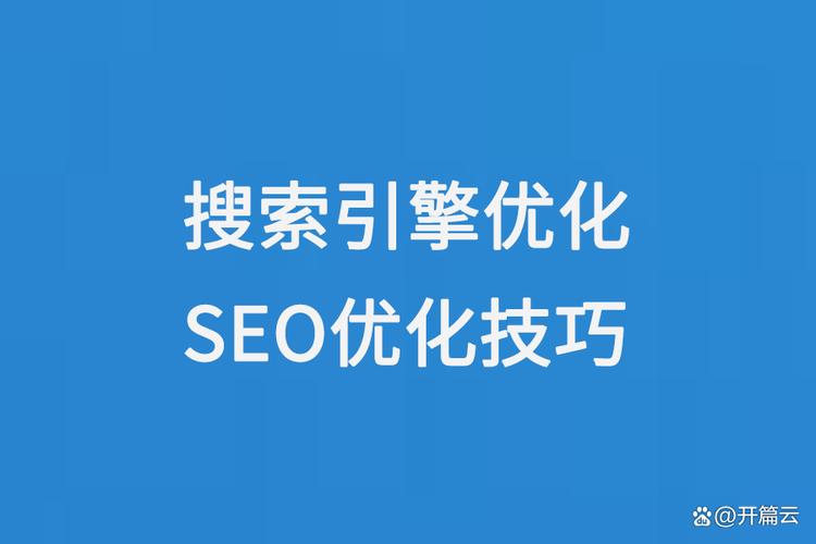 常见搜索引擎优化技巧（搜索引擎优化具体操作）
