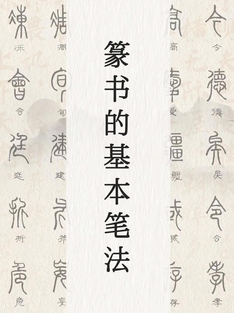 篆书书法基本笔画教程(篆书书法基本笔画教程图片)