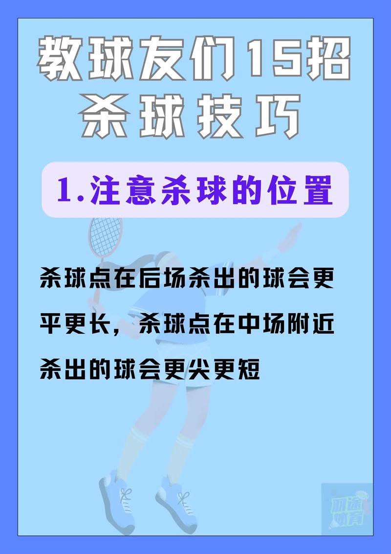 羽毛球扣杀技巧与步伐移动（羽毛球扣杀技巧教学视频）