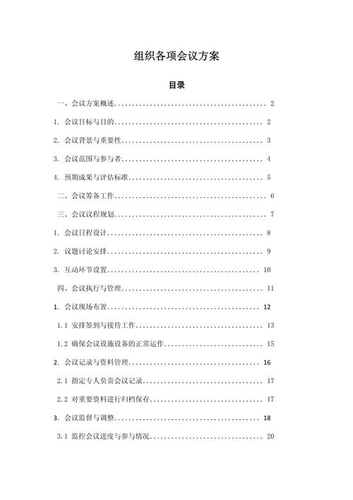 高效会议组织与参与技巧(如何高效组织会议方法与流程)